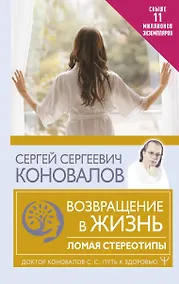 Купить Возвращение в жизнь. Ломая стереотипы — Фото №1