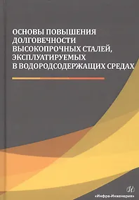 Купить Основы повышения долговечности высокопрочных сталей, эксплуатируемых в водородсодержащих средах. Монография — Фото №1