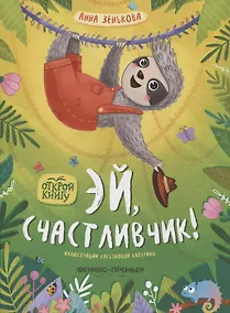 Купить Эй, счастливчик! — Фото №1