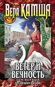 Купить Ветер и вечность. Том 1. Предвещает погоню — Фото №1