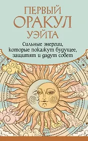 Купить Первый Оракул Уэйта. Сильные энергии, которые покажут будущее, защитят и дадут совет — Фото №1
