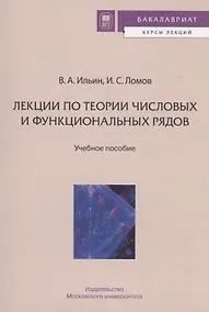 Купить ЛЕКЦИИ ПО ТЕОРИИ ЧИСЛОВЫХ И ФУНКЦИОНАЛЬНЫХ РЯДОВ — Фото №1