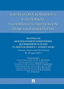Купить Научная обоснованность в уголовном, уголовно-исполнительном праве и криминологии. Материалы Международной конференции, посвященной 70-летию со дня рождения В.С. Комиссарова — Фото №1