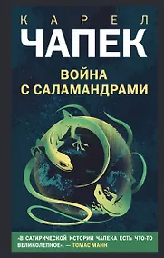Купить Война с саламандрами — Фото №1