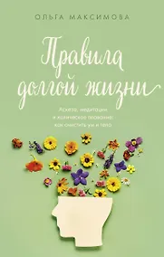 Купить Правила долгой жизни — Фото №1