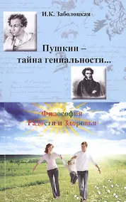 Купить Пушкин - тайна гениальности… Философия Радости и Здоровья — Фото №1