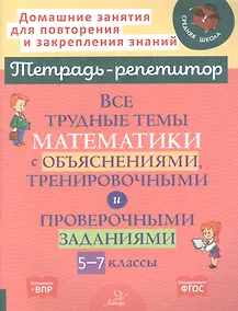 Купить Все трудные темы математики с объяснениями, тренировочными и проверочными заданиями. 5-7 классы — Фото №1