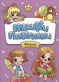 Купить РАСКРАСКИ эконом НЯШКИ-РАСКРАСКИ. АНИМЕ — Фото №1