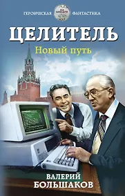 Купить Целитель. Новый путь — Фото №1