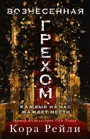 Купить Вознесенная грехом — Фото №1