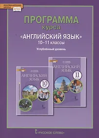 Купить Программа курса «Английский язык». 10-11 классы. Углубленный уровень — Фото №1