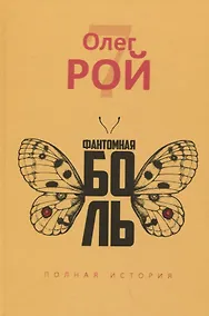 Купить Фантомная боль — Фото №1