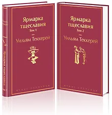 Купить Ярмарка тщеславия (комплект из 2 книг) — Фото №1