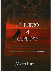 Купить Железо и серебро — Фото №1