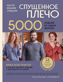 Купить Мастер вязания спицами. СПУЩЕННОЕ ПЛЕЧО. 5000 моделей по одной формуле. Книга-конструктор стильных плечевых изделий с идеальной посадкой — Фото №1