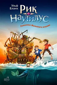 Купить Рик Наутилус. Пленники Железного острова — Фото №1