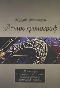 Купить Астрохронограф. Монография по теории и практике прогнозирования изменений судьбы — Фото №1