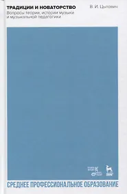 Купить Традиции и новаторство. Вопросы теории, истории музыки и музыкальной педагогики. Учебное пособие — Фото №1