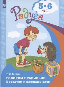 Купить Говорим правильно. Беседуем и рассказываем. Пособие для детей 5-6 лет — Фото №1