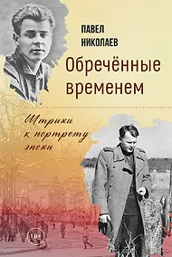 Купить Обречённые временем. Штрихи к портрету эпохи — Фото №1