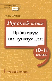 Купить Русский язык. Практикум по пунктуации для 10-11 классов общеобразовательных организаций — Фото №1