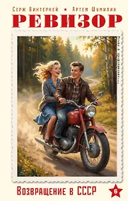 Купить Ревизор. Возвращение в СССР. Часть 6 — Фото №1
