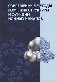 Купить Современные методы изучения структуры и функций ионных каналов — Фото №1