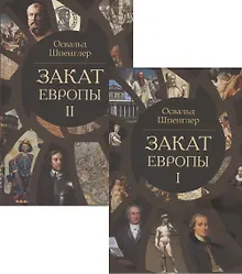 Купить Закат Европы. Очерки морфологии мировой истории. Том 1. Том 2 (комплект из 2 книг) — Фото №1
