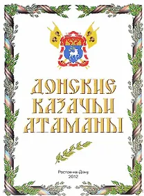 Купить Донские казачьи атаманы (А 3 фото атаманов) — Фото №1