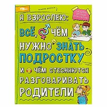 Купить Я взрослею: всё, о чём нужно знать подростку — Фото №1