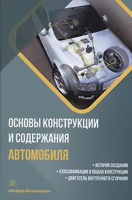 Купить Основы конструкции и содержания автомобиля. История создания. Классификация и общая конструкция. Двигатель внутреннего сгорания. Книга 1 — Фото №1