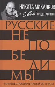 Купить Русские непобедимы. Главные сражения нашей истории — Фото №1