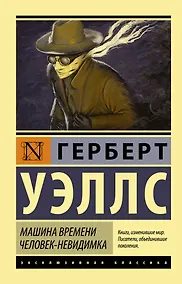 Купить Машина времени. Человек-невидимка: романы — Фото №1