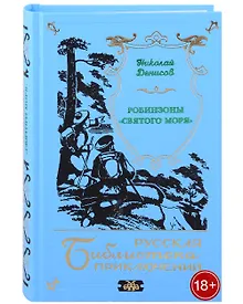 Купить Робинзоны "Святого моря" — Фото №1