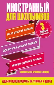 Купить Английский язык. Французский язык. Немецкий язык. Иностранный для школьников. 3 словаря в одном комплекте — Фото №1