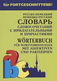 Купить Русско-немецкий немецко-русский словарь словосочетаний с прилагательными и причастиями — Фото №1