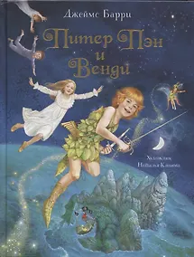 Купить Питер Пэн и Венди — Фото №1