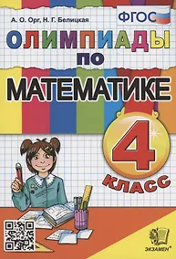Купить Олимпиады по математике. 4 класс — Фото №1