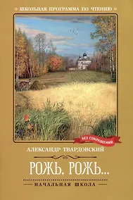 Купить Рожь, рожь... Стихи — Фото №1
