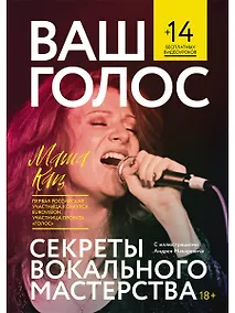 Купить Ваш голос: Секреты вокального мастерства — Фото №1