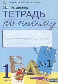 Купить Тетрадь по письму №1. 1 класс. В 4-х частях к Букварю Л.И. Тимченко — Фото №1