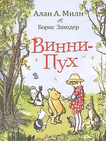 Купить Винни-Пух: сказочная повесть: сказочная повесть — Фото №1