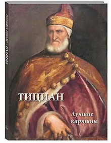 Купить Тициан. Лучшие картины — Фото №1