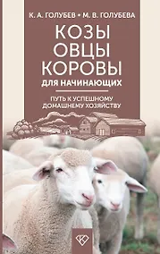 Купить Козы. Овцы. Коровы для начинающих. Путь к успешному домашнему хозяйству — Фото №1