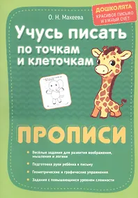 Купить Учусь писать по точкам и клеточкам. Прописи — Фото №1
