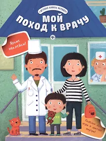 Купить Мой поход к врачу — Фото №1