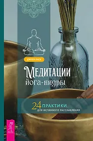Купить Медитации йога-нидры. 24 практики для истинного расслабления — Фото №1