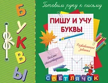 Купить Пишу и учу буквы — Фото №1