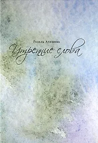 Купить Утренние слова — Фото №1