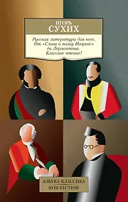 Купить Русская литература для всех. От "Слова о полку Игореве" до Лермонтова. Классное чтение! — Фото №1